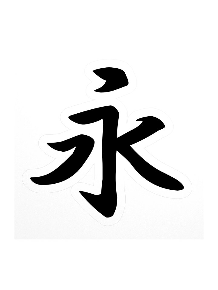 Eternity Kanji - Sticker product image (1)