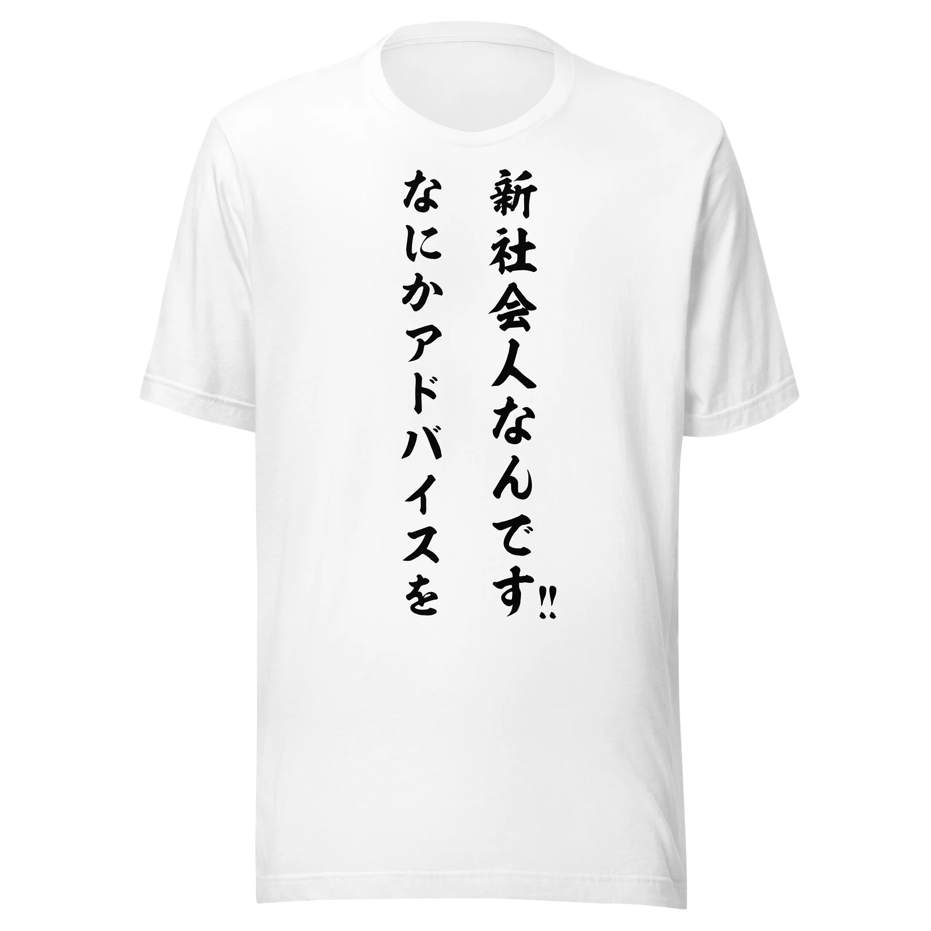 新社会人なんです なにかアドバイスを！！ | 謙虚な教えを乞う筆文字メッセージグラフィック product image (3)