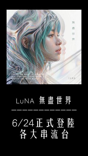 「在時差之上，世界是無盡的。🌍✨

跨越邊界，我們在音牆的盡頭遇見了她。
LuNA —— FMB Lab 第二位成員，帶著《無盡世界》強勢登場。

從脆弱的呢喃，到撕裂現實的電子浪潮。
這是一場感官的試煉，也是一場釋放。

📅 06.24 全球數位平...