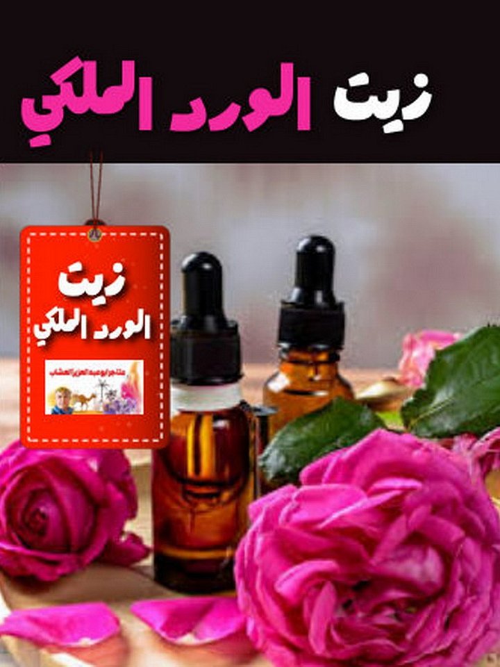 زيت الورد الدمشقي الملكي product image (1)