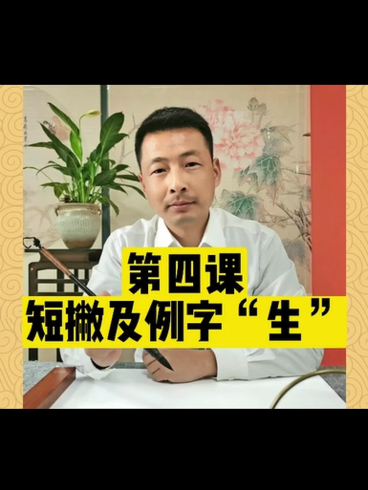 歐體楷書零基礎快速入門課程第四課：短撇及例字“生”（本商品為視頻，非實物） product image (1)