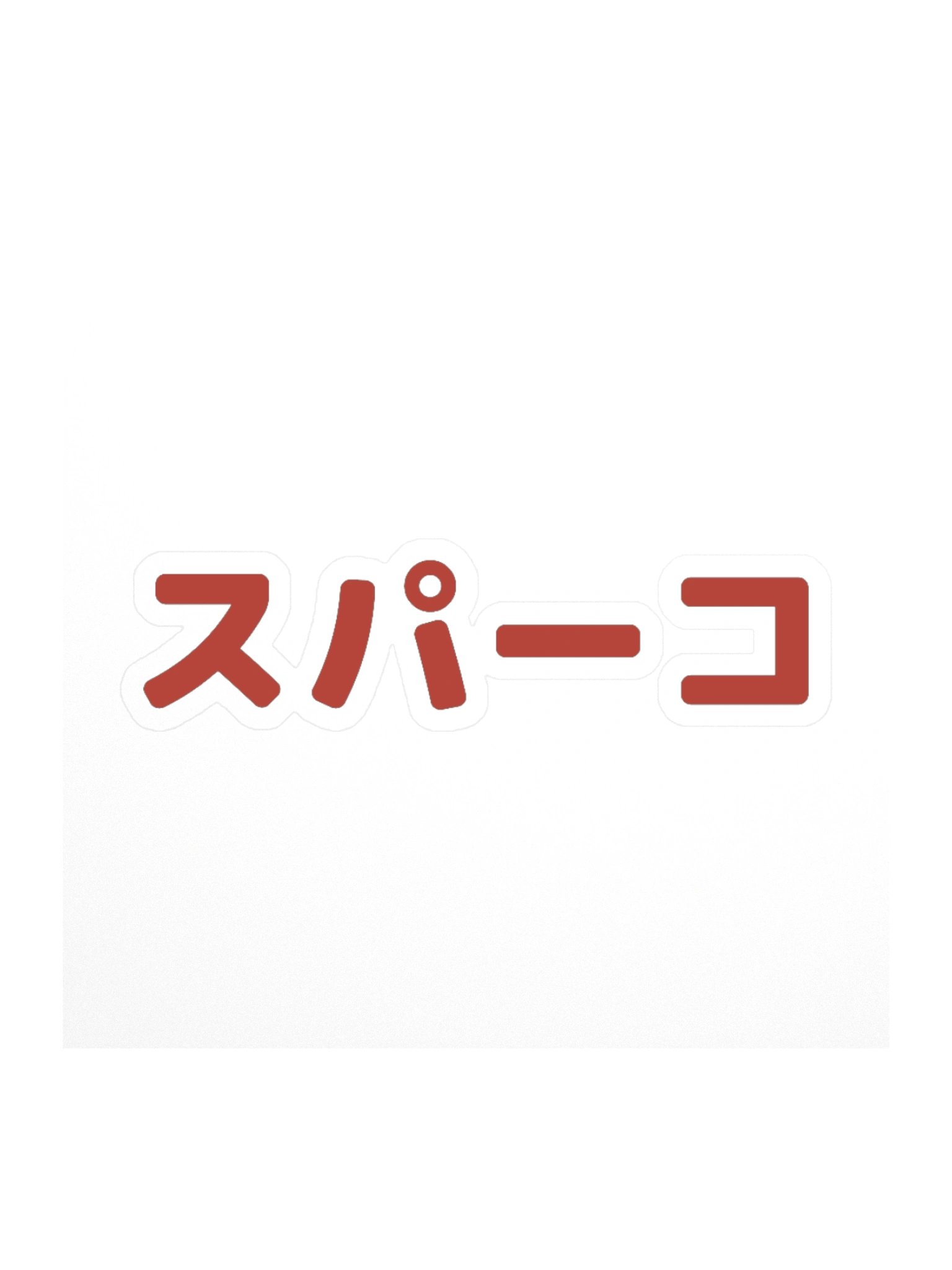 スパーコ Sticker product image (1)