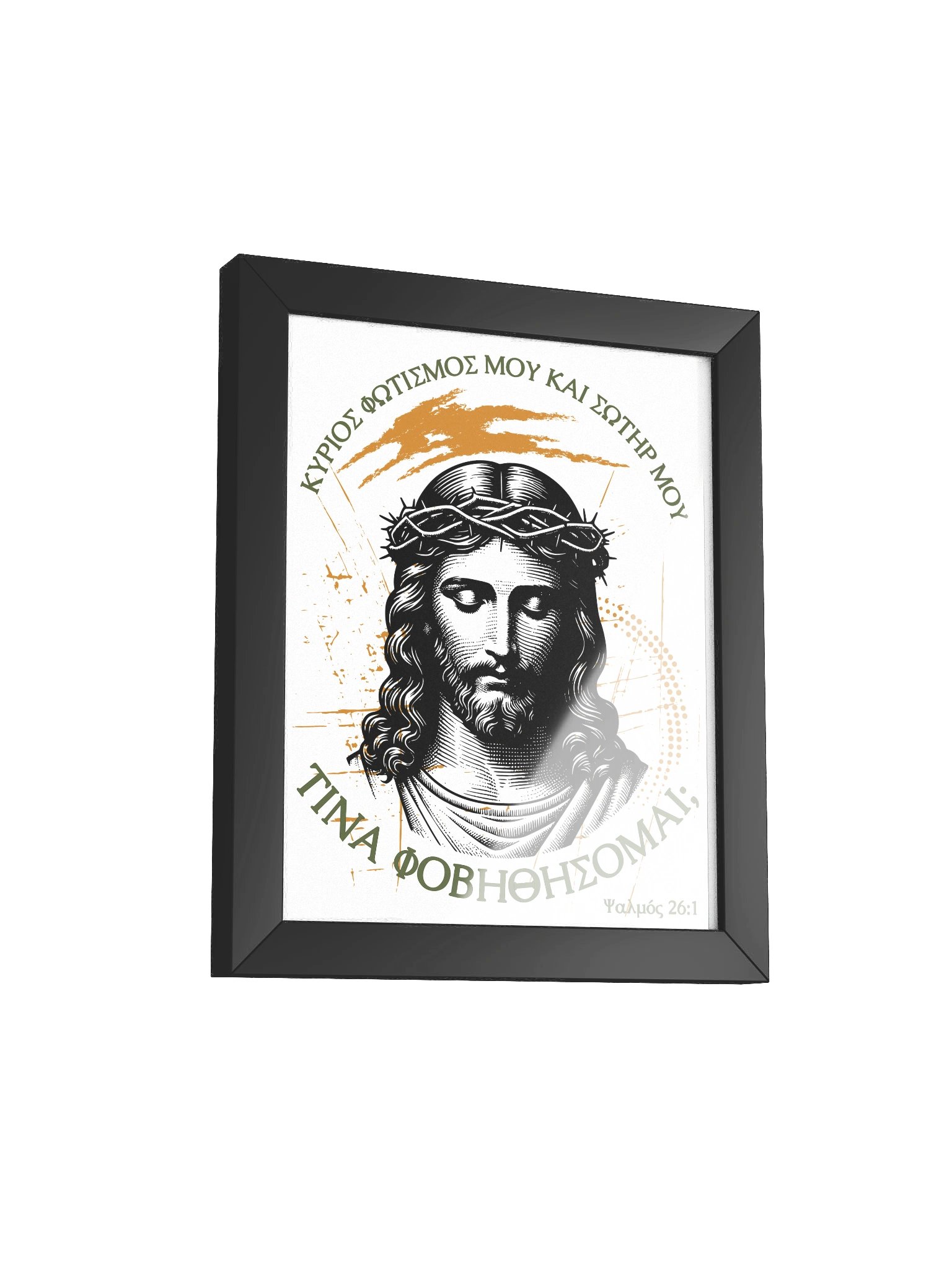Ψαλμός 26:1 Ποιόν να φοβηθώ / Whom shall I fear product image (24)