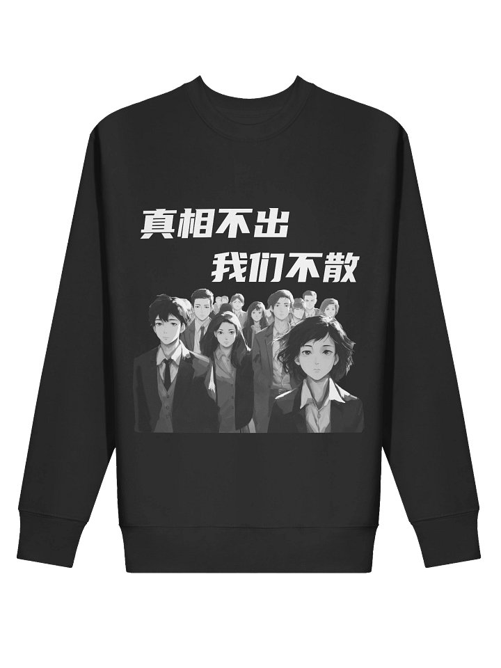 真相不出，我们不散｜男女通用高级卫衣【简体字版】 product image (2)