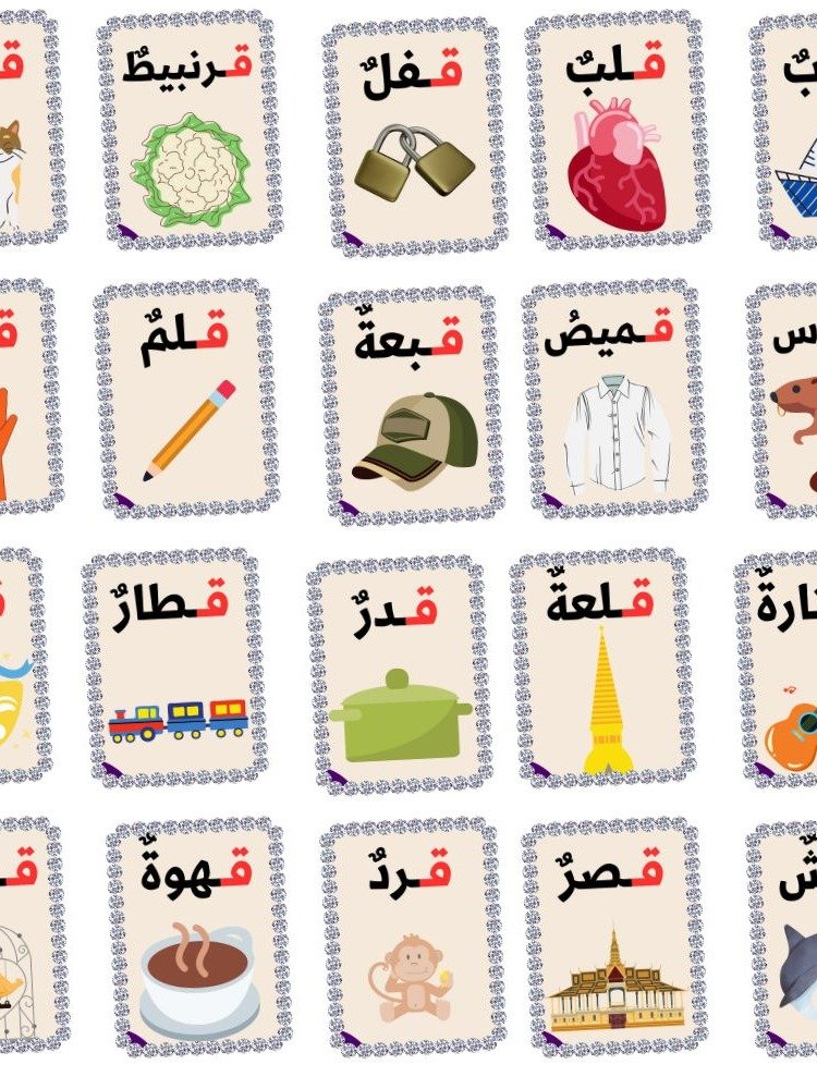 بطاقات كلمات تبدأ بحرف القاف - pdf product image (1)