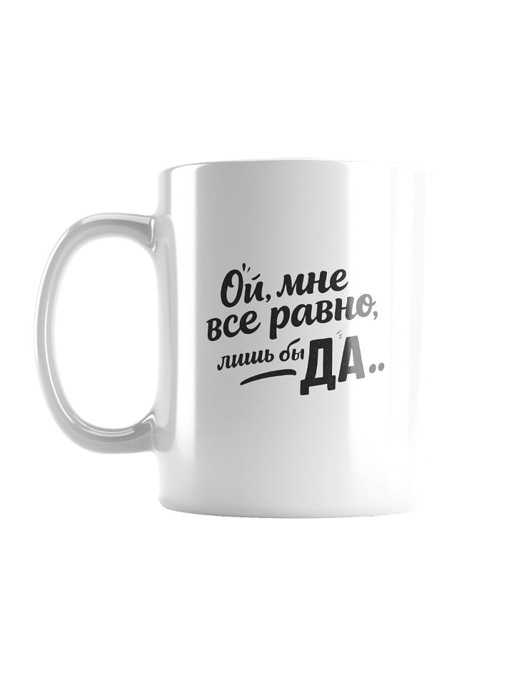 Кружка «Ой, мне всё равно, лишь бы ДА» | ODESSAMAMA product image (1)