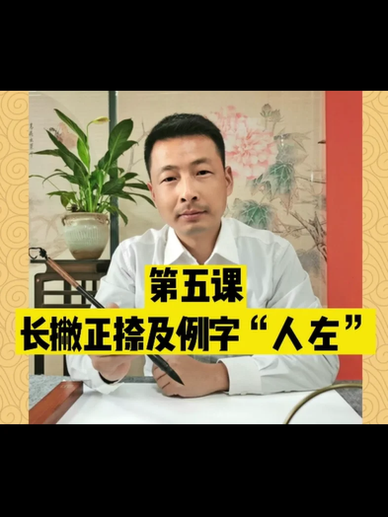 歐體楷書零基礎快速入門課程第五課：長撇與正捺及例字“人、左”（本商品為視頻，非實物） product image (1)
