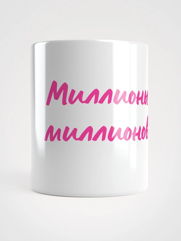 Кружка "Миллионы миллионов" product image (1)