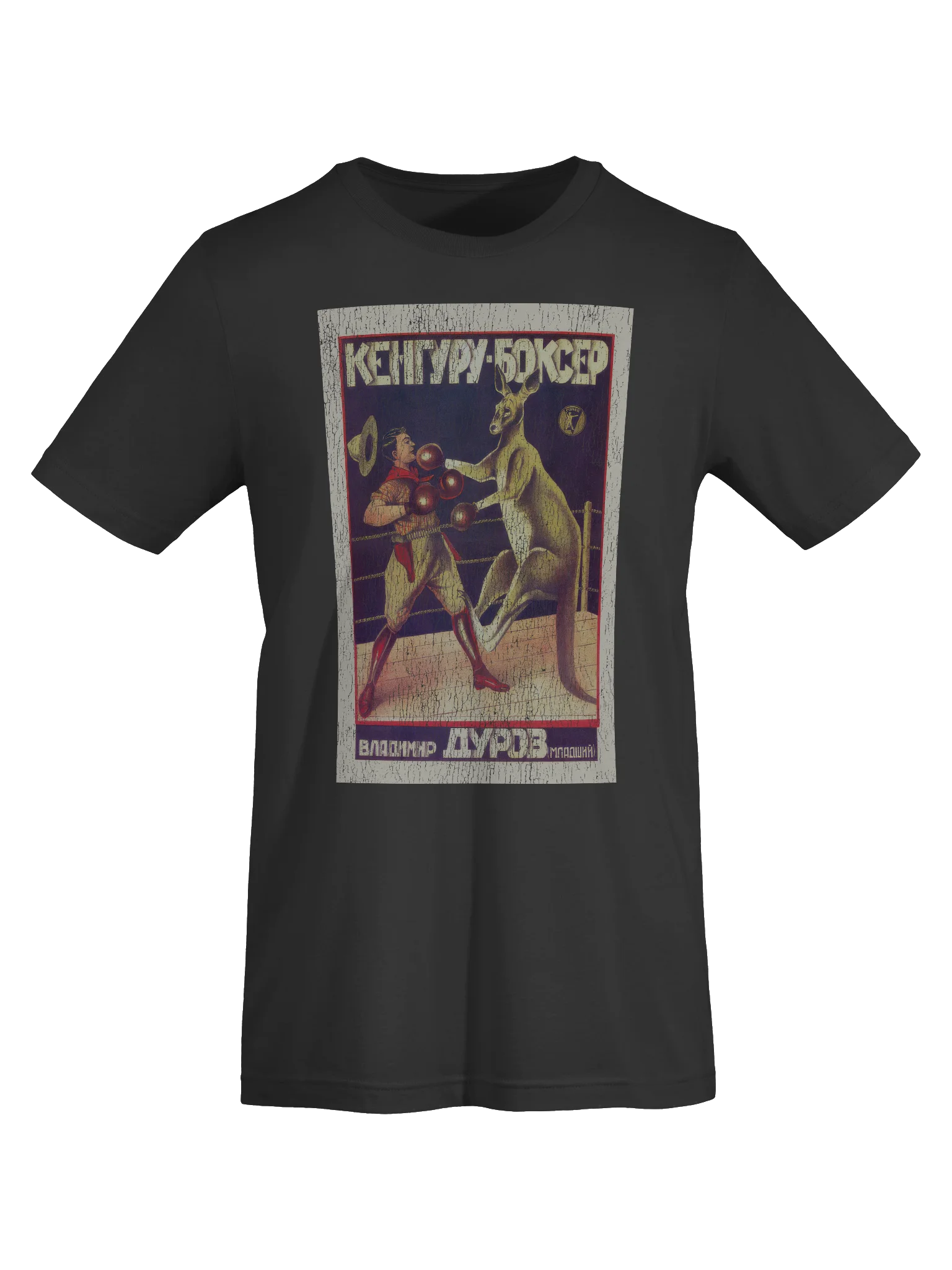 Russian Circus Kangaroo T-shirt product image (26)
