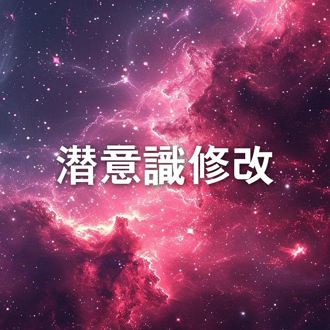 潛意識修改