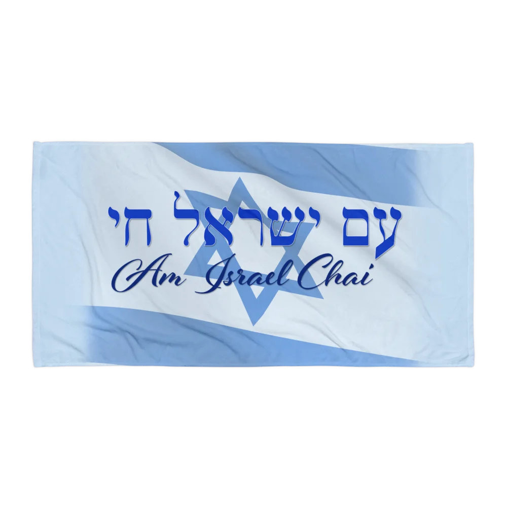 AM ISRAEL CHAI - Beach Towel product image (1)