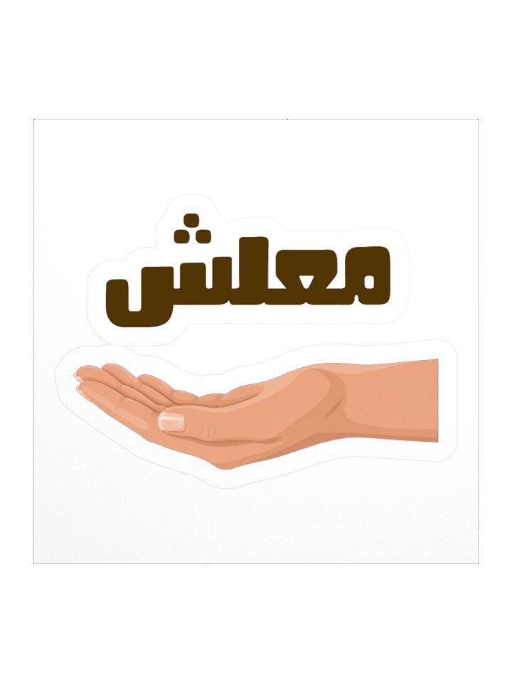 Funny Arabic text design saying sorry, touh! product image (2)