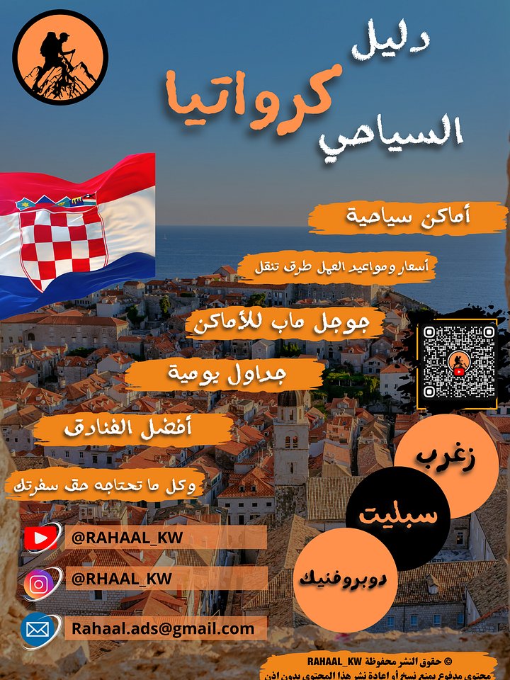 دليل كرواتيا السياحي | زغرب - سبليت - دوبروفنيك 🇭🇷 product image (1)