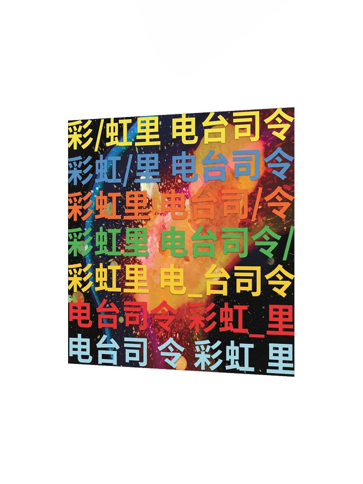 Chinese In Rainbows Poster product image (2)