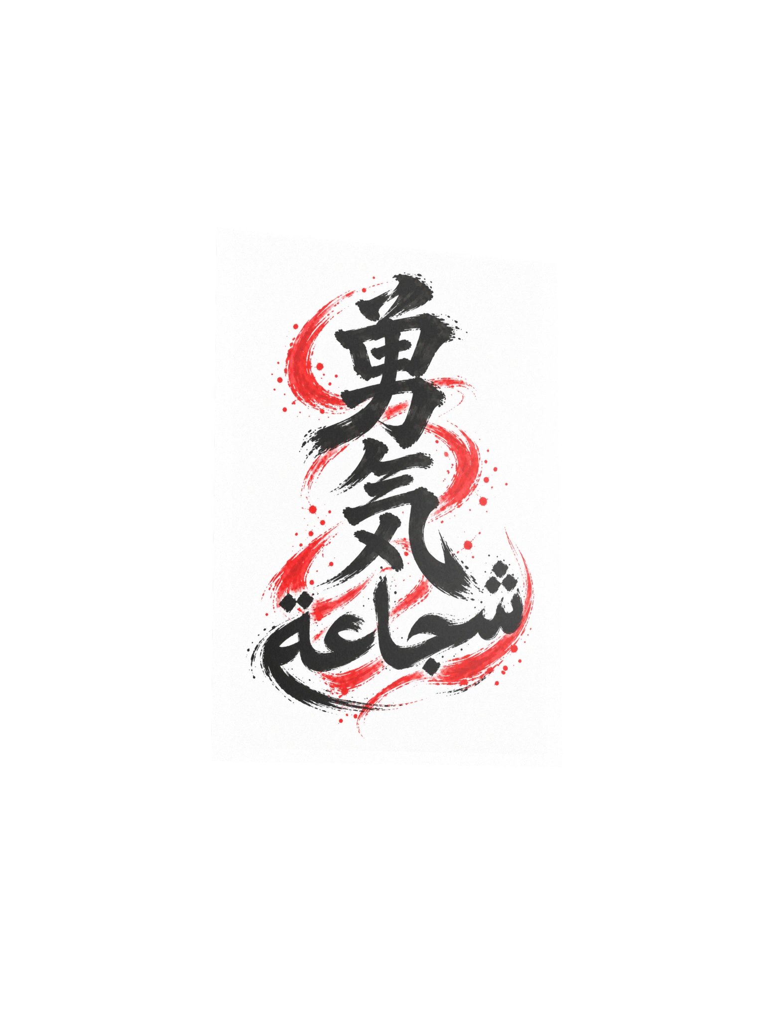 Courage Calligraphy Art Print product image (3)