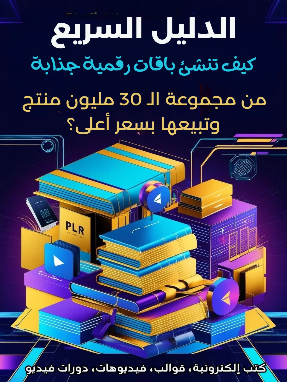 الدليل السريع: كيف تنشئ باقات رقمية جذابة من مجموعة الـ 30 مليون منتج وتبيعها بسعر أعلى؟ product image (1)