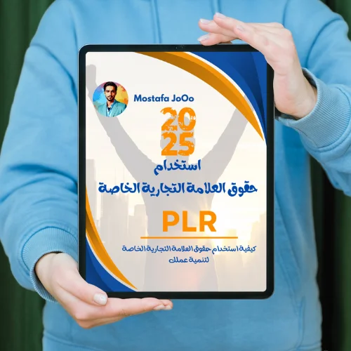 إستخدام حقوق العلامة التجارية الخاصة لتنمية عملك - PLR product image (2)