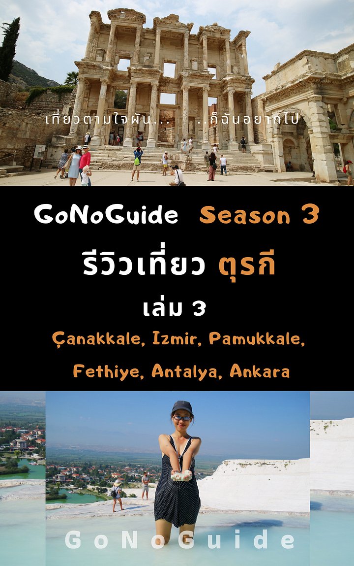 รีวิวเที่ยวตุรกี เล่ม3 Pamukkale (~100 บาท) product image (1)