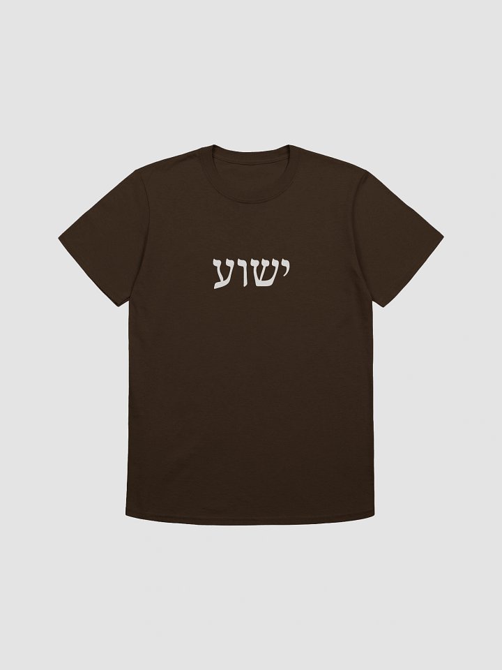 ישוע (Yeshua) T-Shirt product image (10)