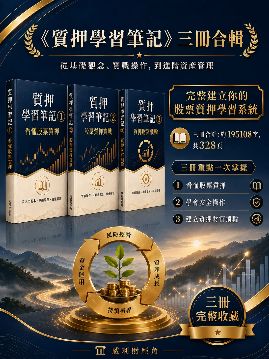 質押學習筆記第1-3冊|從看懂股票質押，到建立自己的資產管理系統 product image (1)