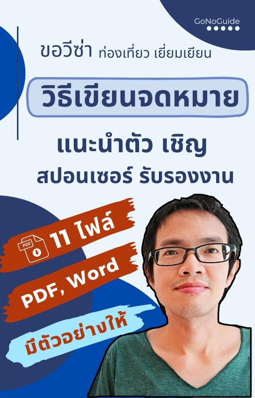 วิธีเขียนจดหมาย [แนะนำตัว เชิญ สปอนเซอร์ รับรองงาน] ใช้ขอวีซ่าได้ทุกประเทศ (~220 บาท) product image (1)