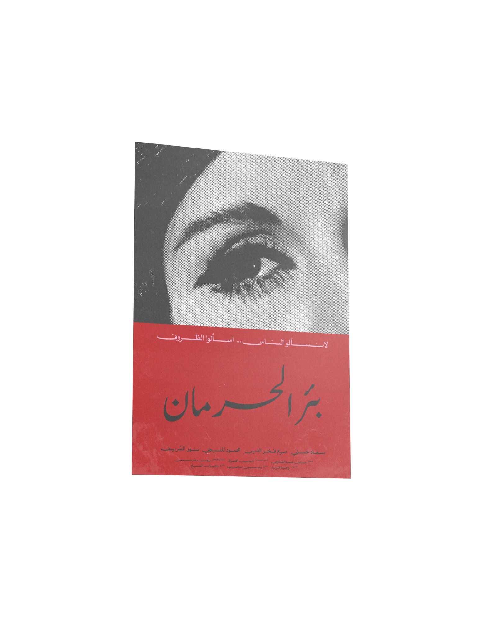 Beer El Herman بئر الحرمان (B) product image (7)