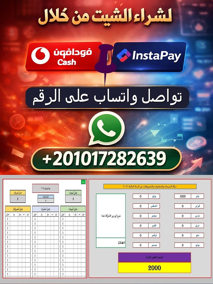 شيت اكسيل لادارة المبيعات والمشتريات والمصروفات product image (1)