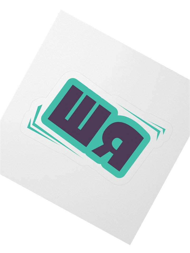 ШЯ Sticker product image (4)
