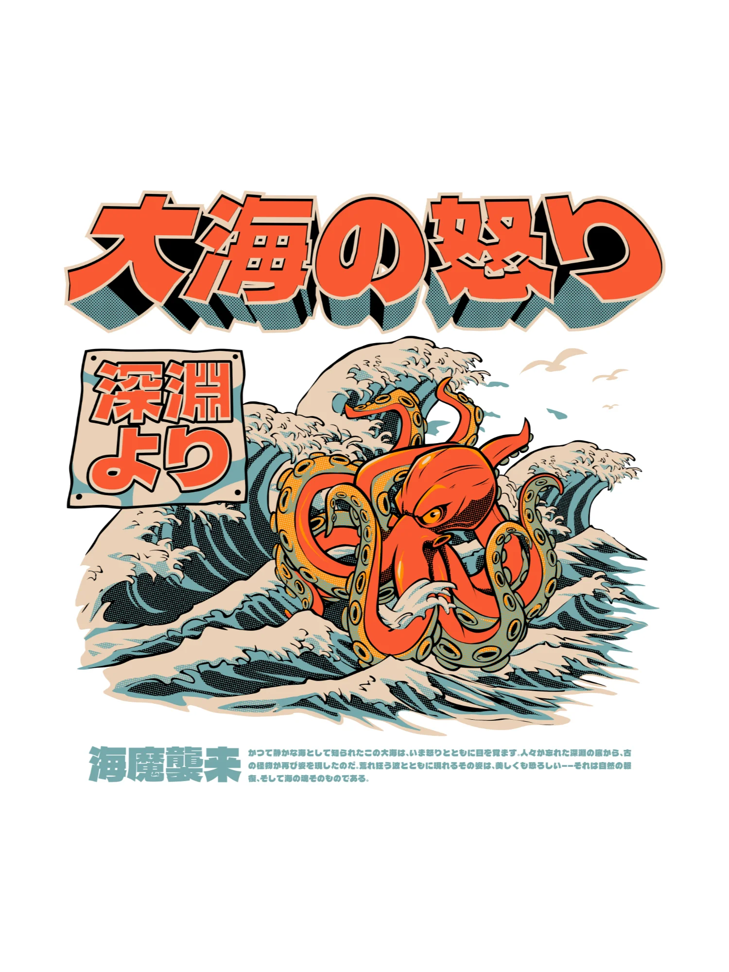 大海の怒り – Wrath of the Great Sea Giant Octopus Japanese Retro Illustration Print product image (1)