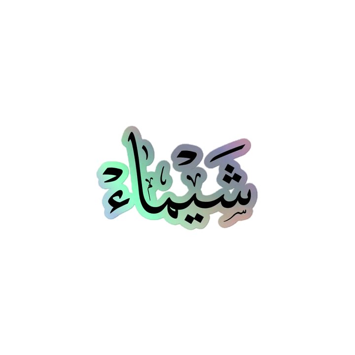 shaimaa name in arabic calligrapyy ,شيماء,Enchanting 3D Holographic Sticker Set product image (1)