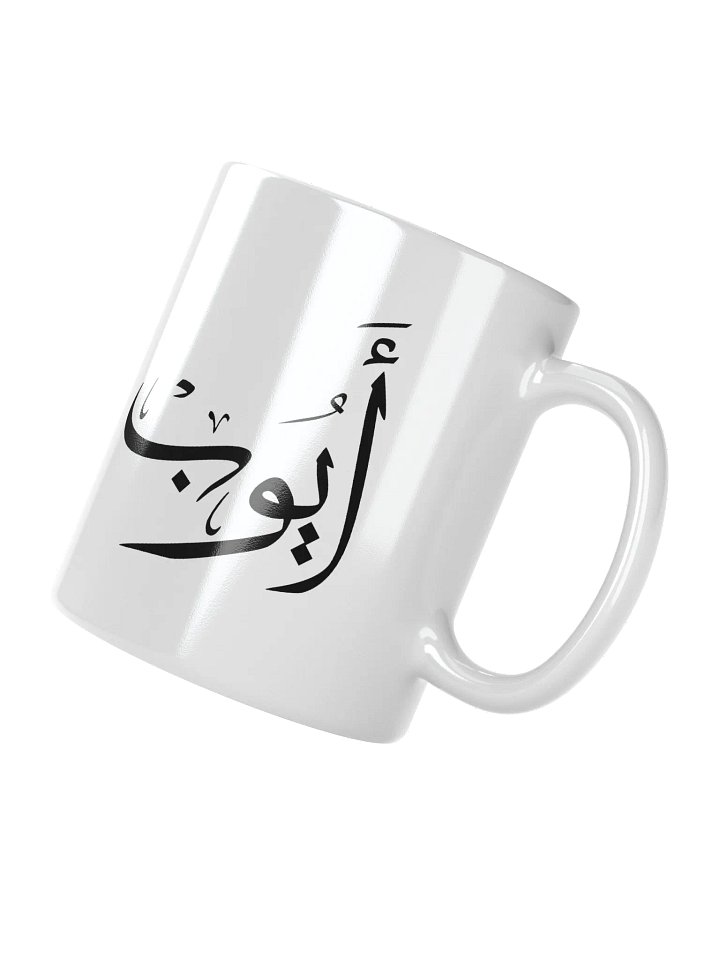 ayoub name in arabic calligrapyy , ايوب product image (2)