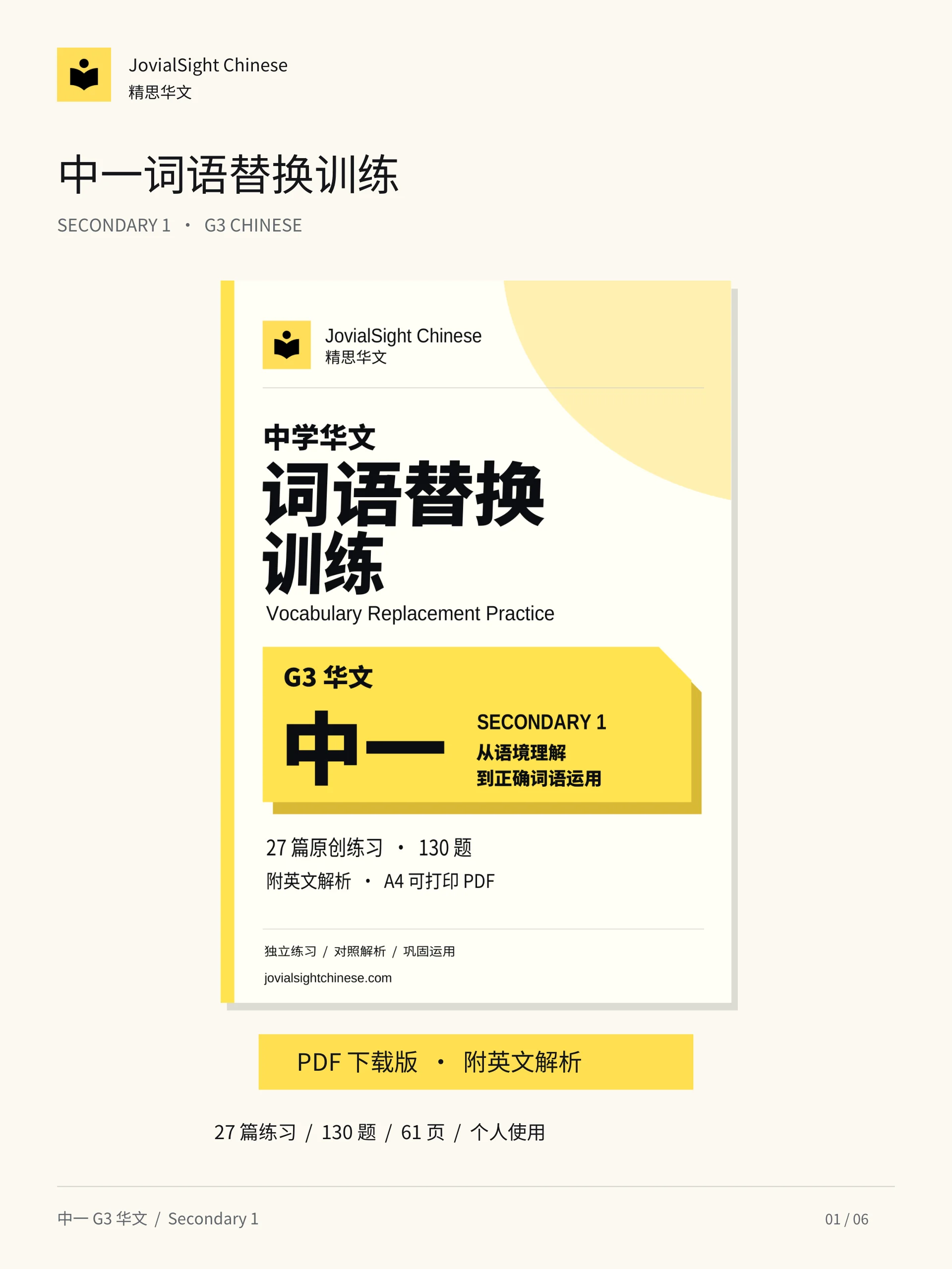 中一华文词语替换练习册｜Secondary 1 Chinese Vocabulary Replacement Practice product image (1)