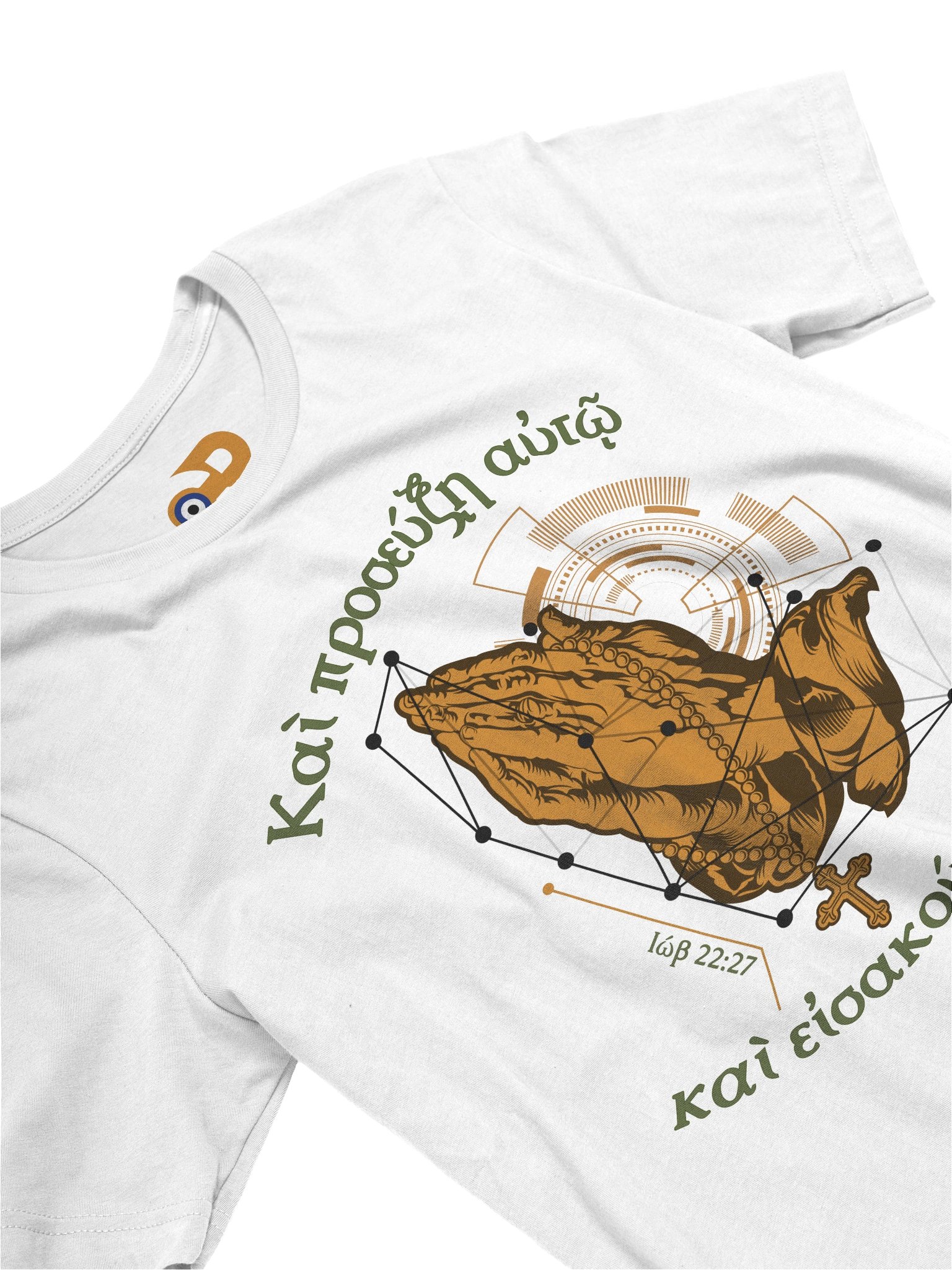 Ιώβ 22:27 Προσευχόμενα χέρια / You will pray to Him T-Shirt product image (3)