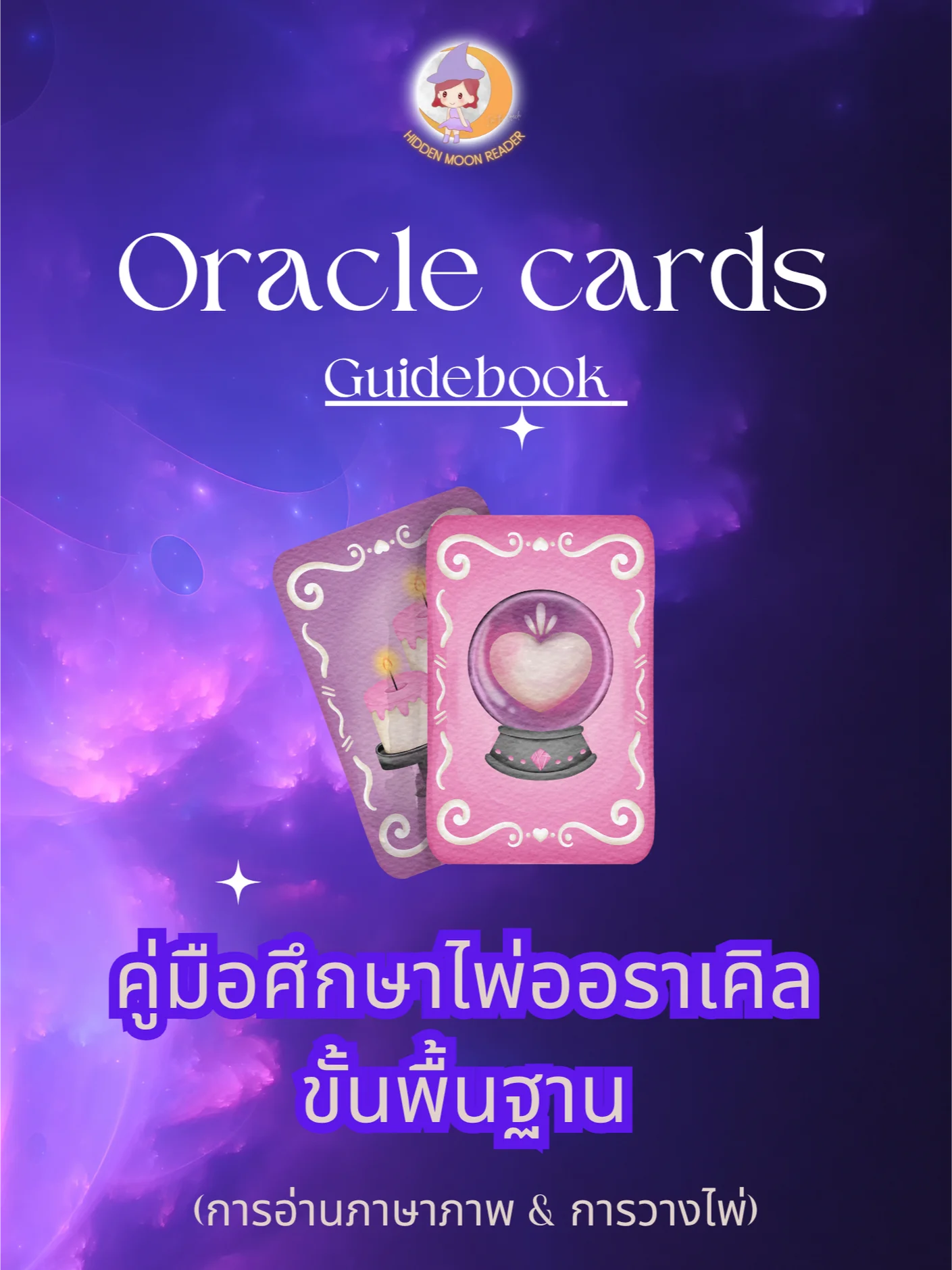 คู่มือการอ่านไพ่ออราเคิลขั้นพื้นฐาน product image (1)