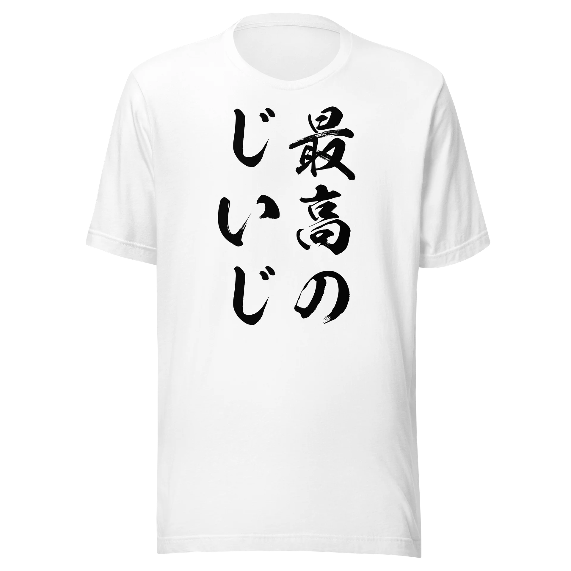 最高のじいじ | 孫への愛と親しみやすさが溢れる筆文字グラフィック product image (3)
