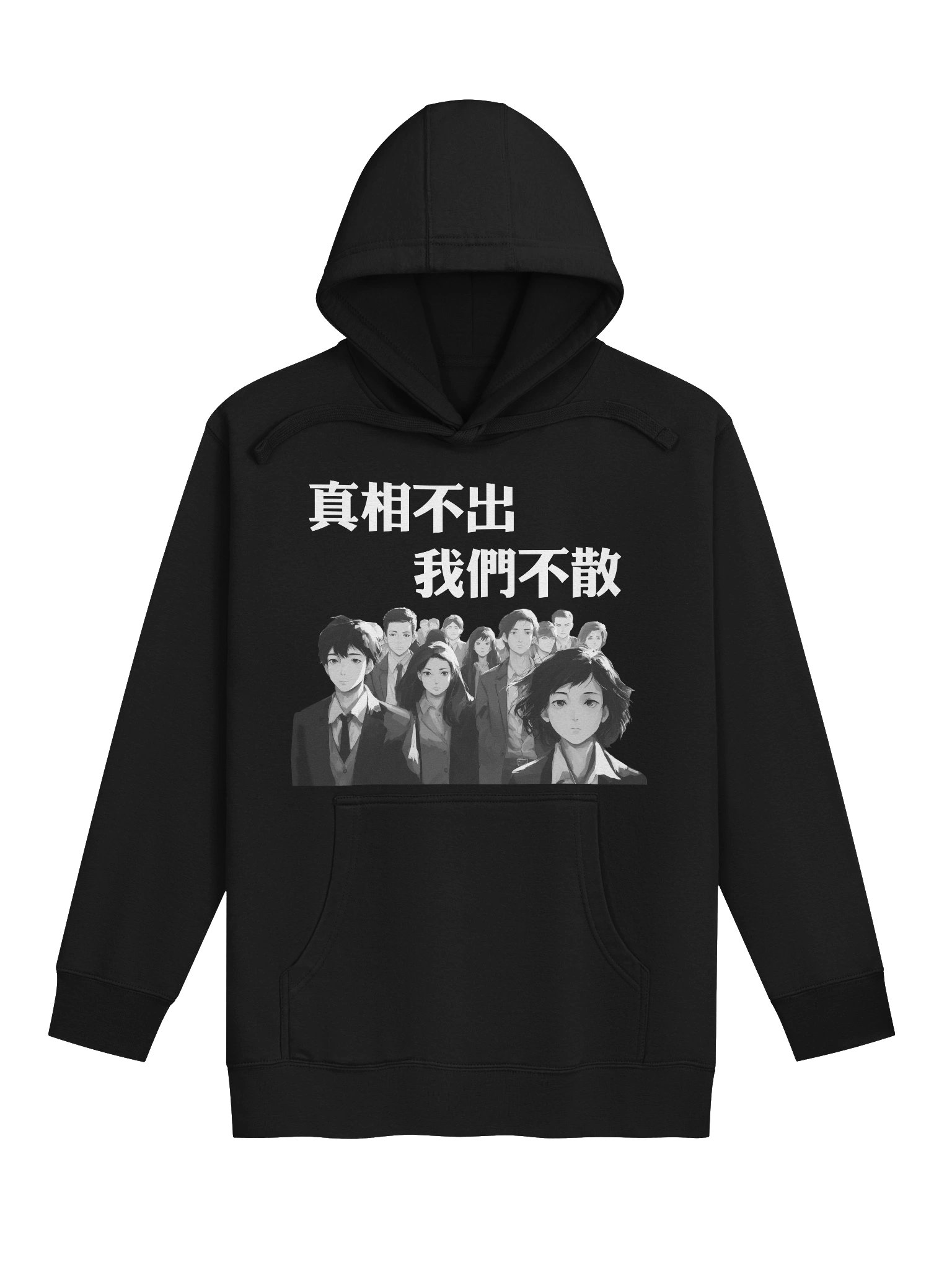 真相不出，我們不散｜男女通用高級連帽衫【正體字版】 product image (1)