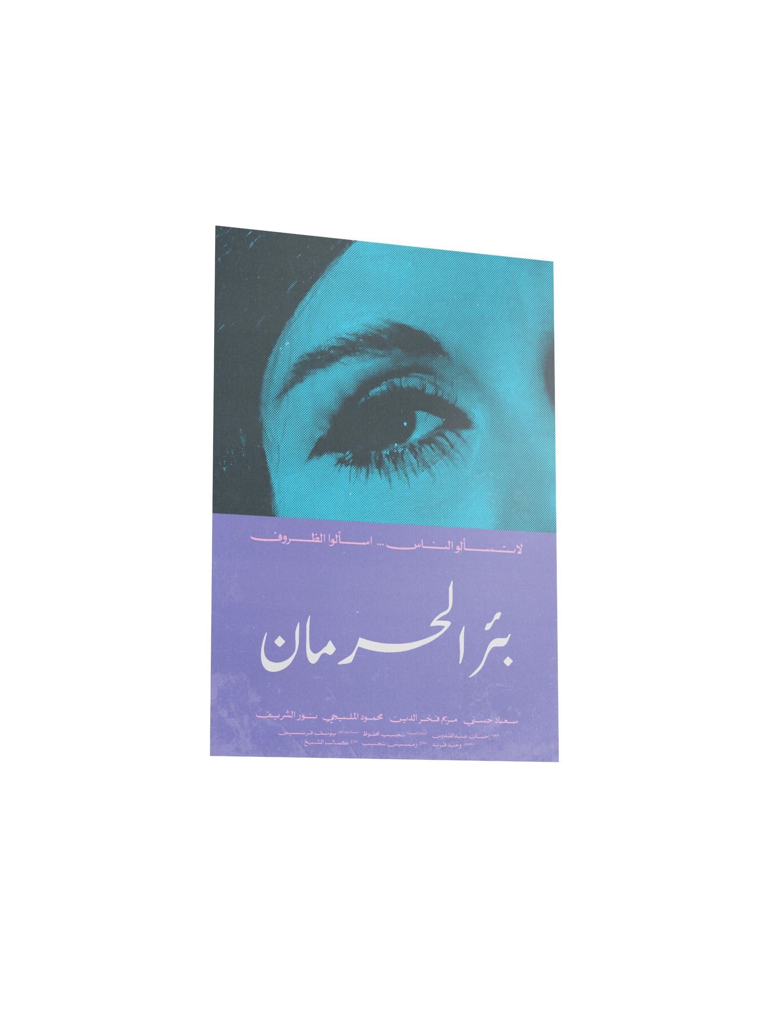 Beer El Herman بئر الحرمان (C) product image (7)