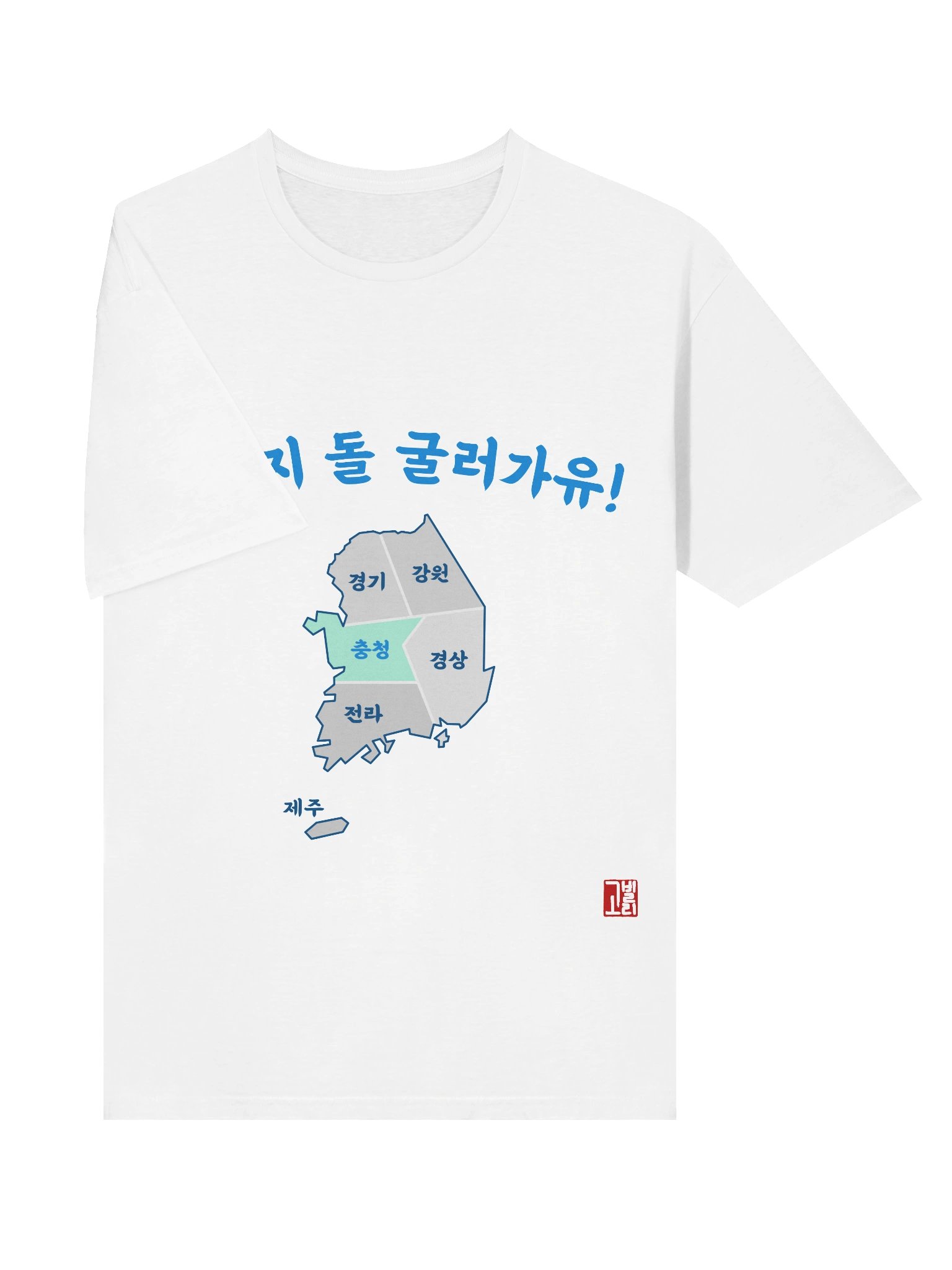 충청도 Dialect Shirt product image (9)