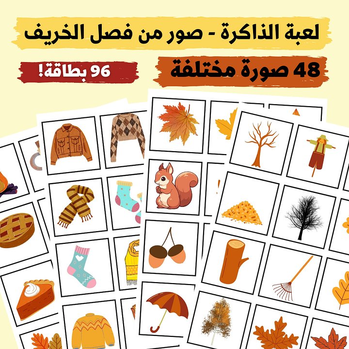 لعبة الذاكرة - صور من فصل الخريف (48 صورة مختلفة - 96 بطاقة) - pdf product image (1)