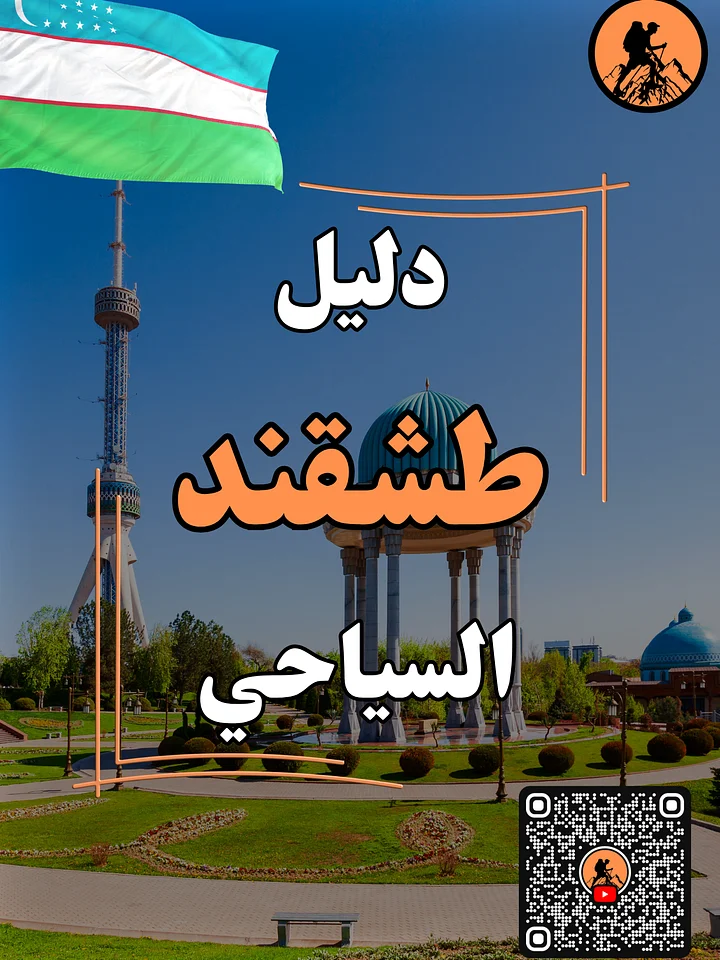 دليل طشقند السياحي📘 (أوزباكستان) product image (1)