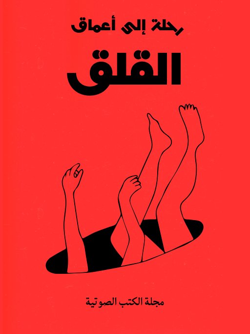 رحلة إلى أعماق القلق.. اكتشاف الذات والتحرر product image (1)