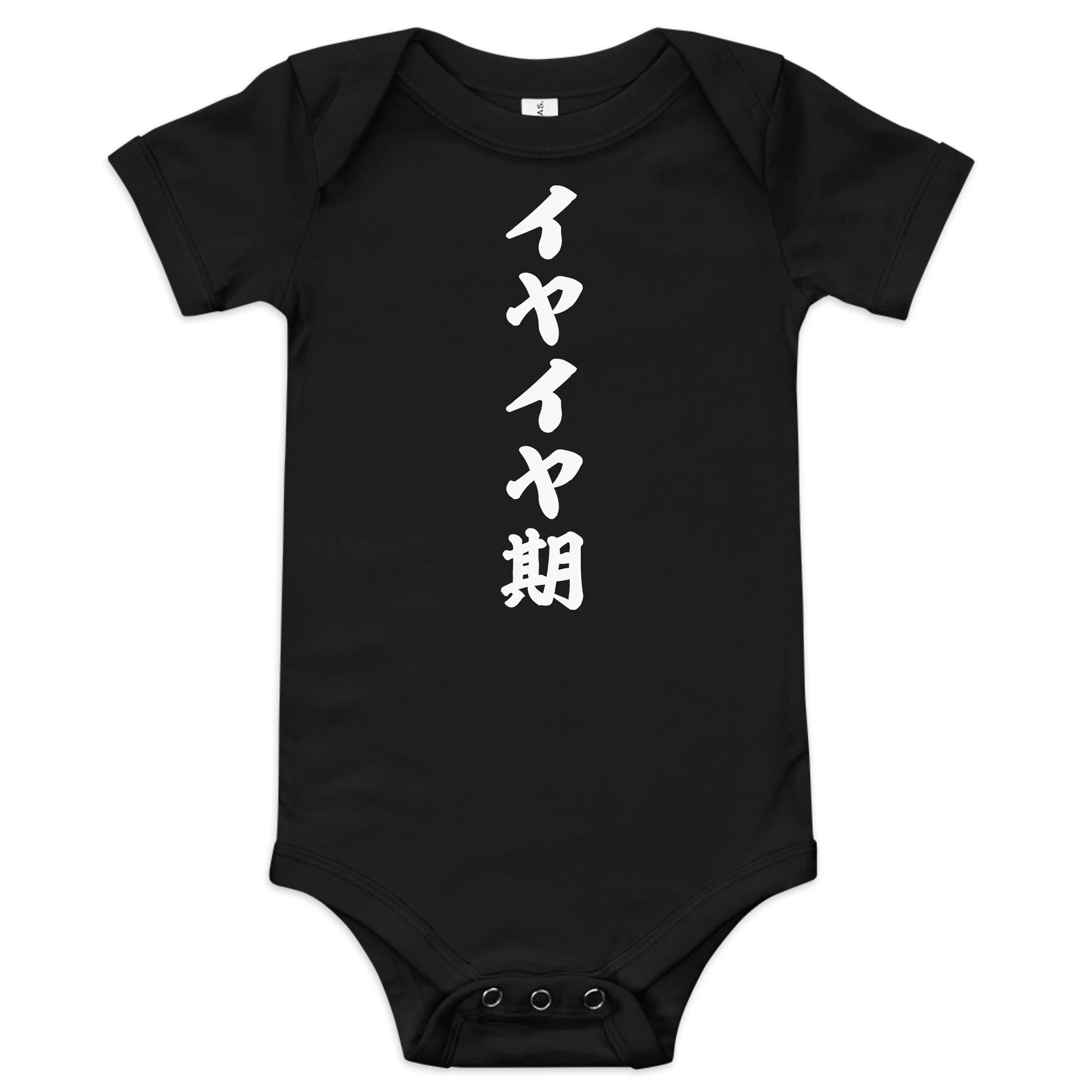 イヤイヤ期 product image (1)