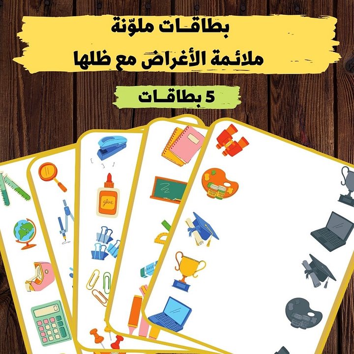 ملائمة الأغراض المدرسية والظل لها - pdf product image (1)