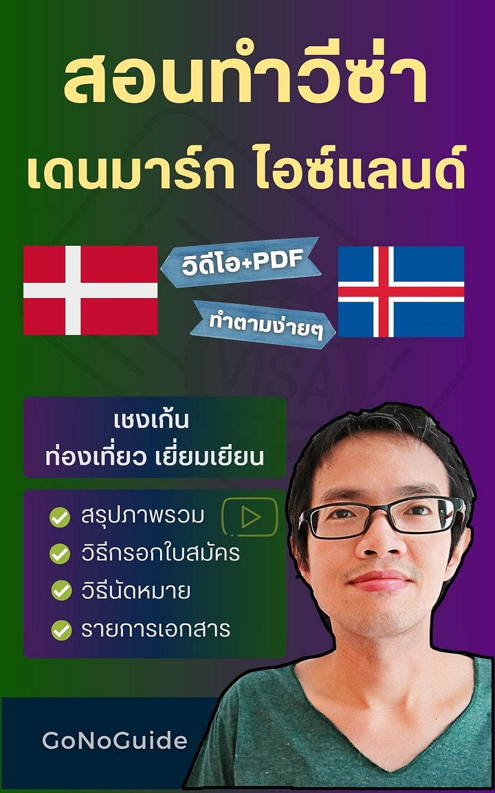 สอนทำวีซ่า เดนมาร์ก-ไอซ์แลนด์ (เชงเก้น) (~250 บาท) product image (1)