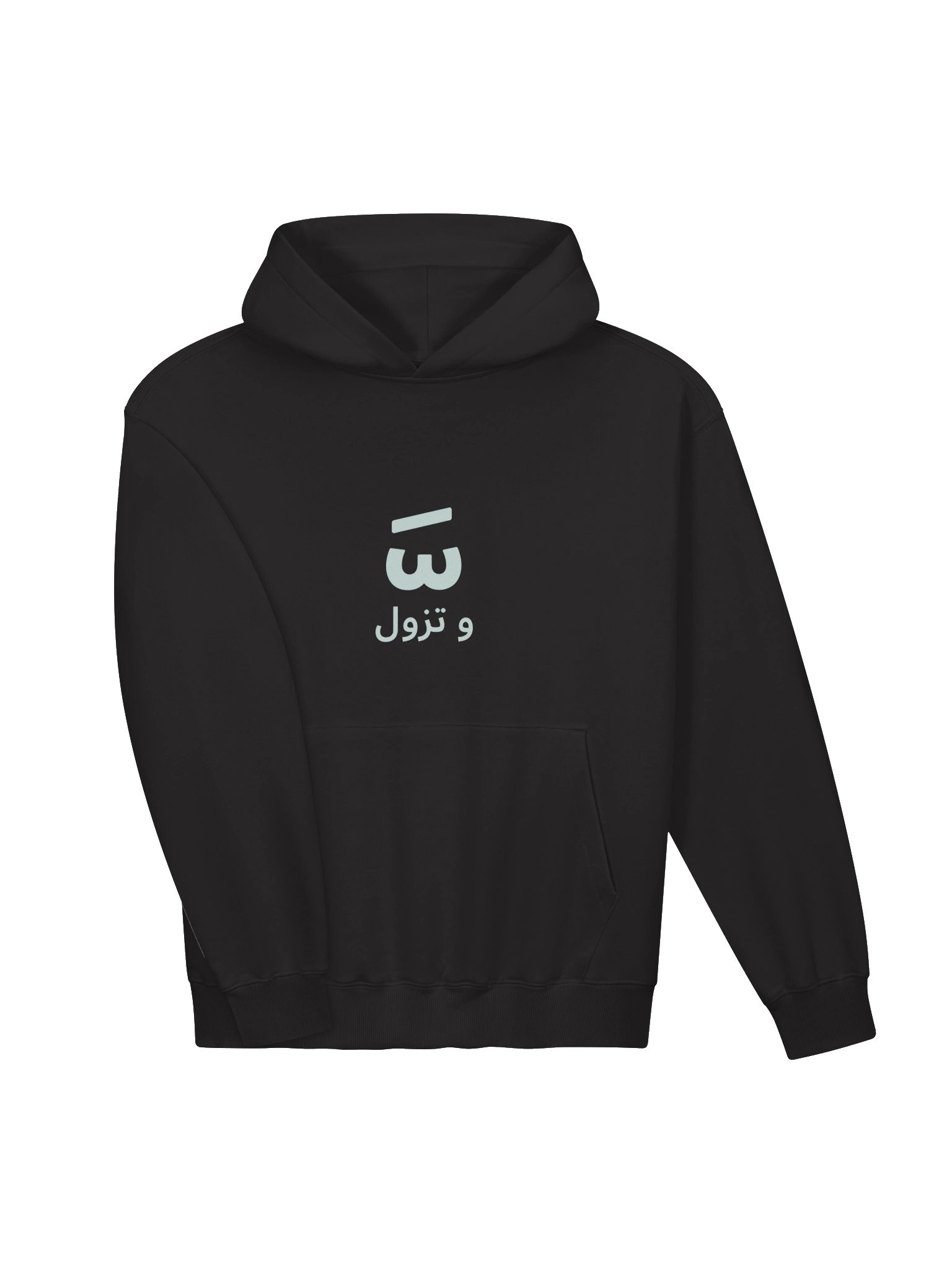 وّ تزول French Terry Hoodie – Moroccan Darija Expression product image (3)