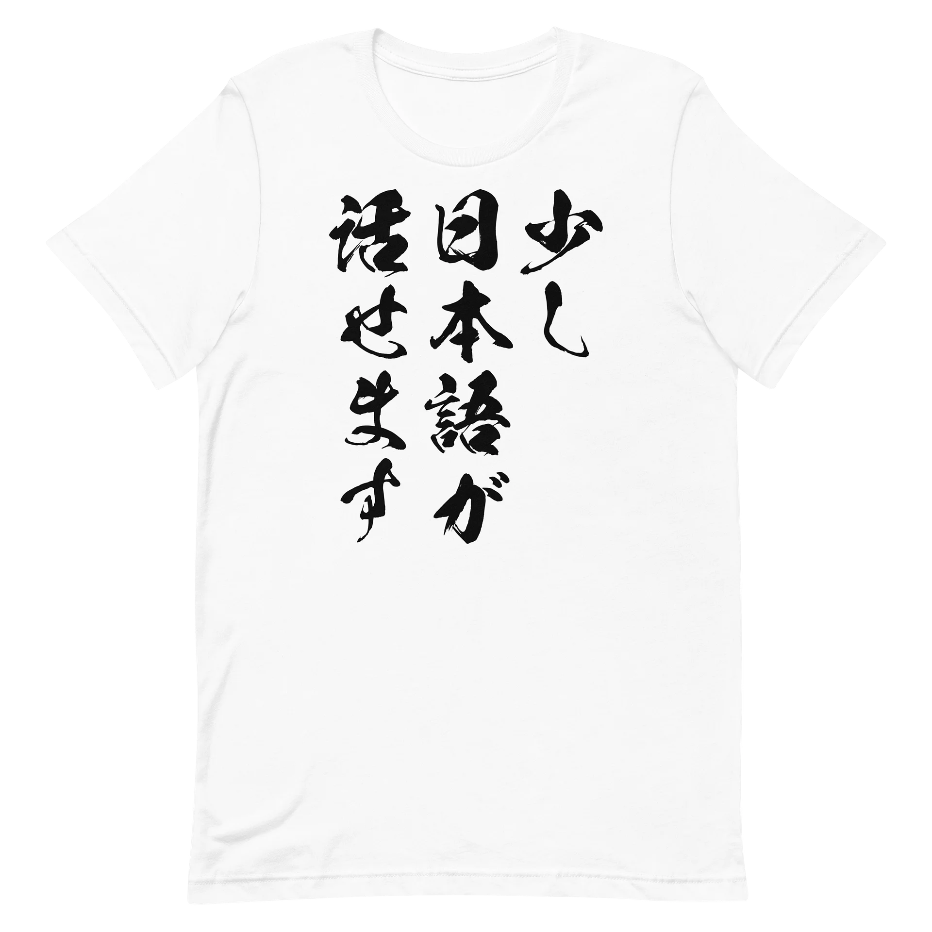 少し日本語が話せます | 外国人風パロディ＆シュールな筆文字メッセージグラフィック product image (14)