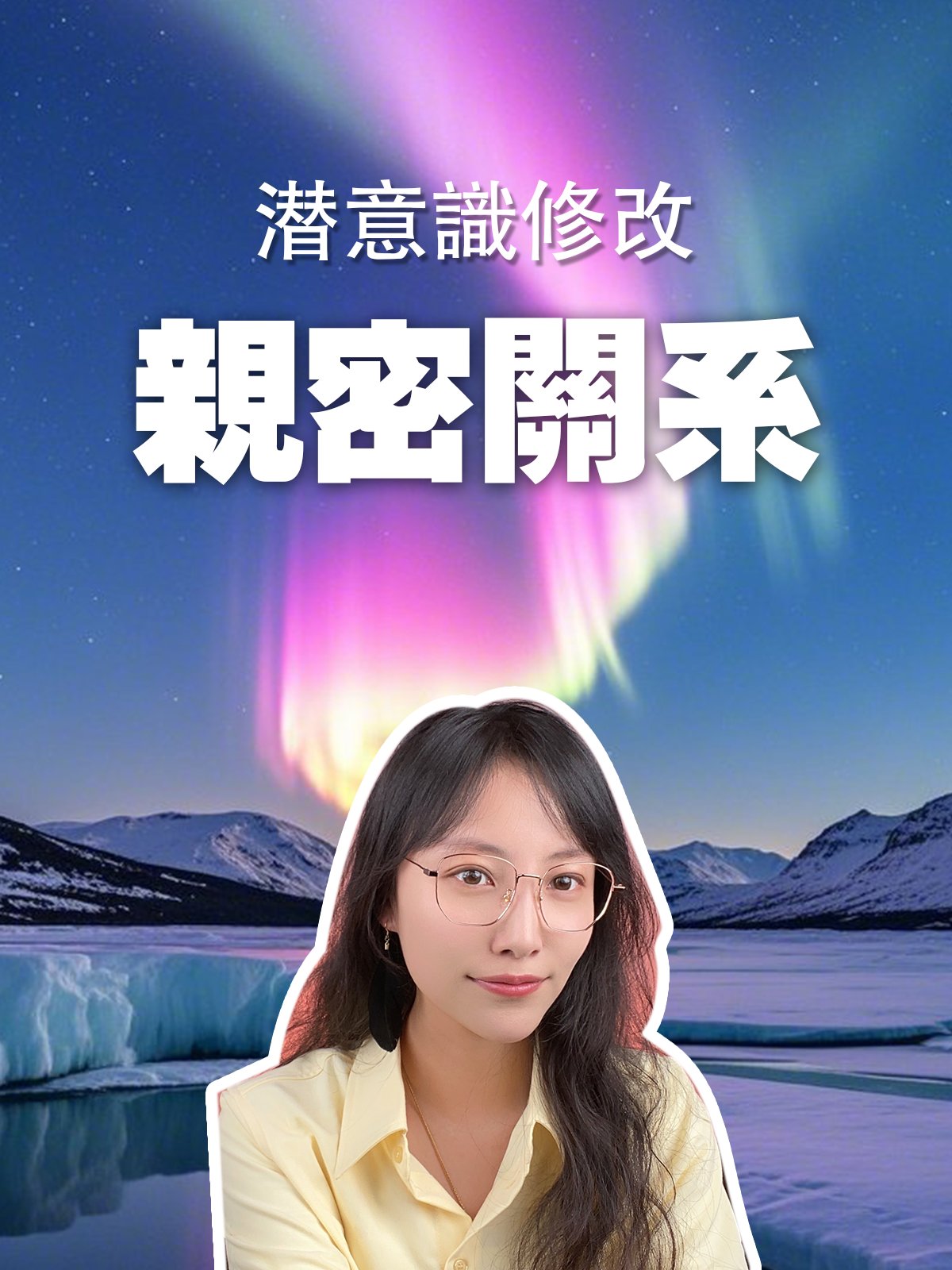 【潛意識修改服務】親密關係 product image (1)