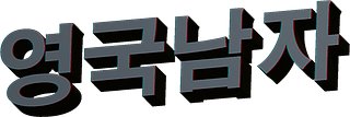 Korean Englishman