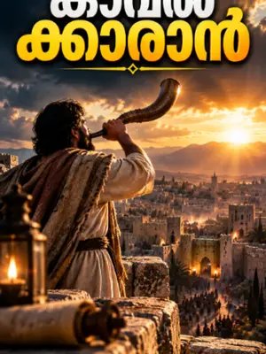 ബൈബിൾ ഒരു കാവൽക്കാരനെക്കുറിച്ച് പറയുന്നു... അപകടം വരുന്നത് കണ്ടിട്ടും അവൻ കാഹളം മുഴക്കിയില്ലെങ്കിൽ? മുന്നറിയിപ്പ് കേട്ടിട്ടും ഒരാൾ തന്റെ വഴി തിരഞ്ഞെടുത്താൽ? യെഹെസ്കേൽ 33:1–7 നമ്മോട് ചോദിക്കുന്ന വളരെ ഗൗരവമുള്ള ഒരു ചോദ്യം ഇതാണ്: 👉 ദൈവം നിന്നെ ഏൽപ്പിച്ച ഉത്തരവാദിത്വത്തിൽ നീ വിശ്വസ്തനാണോ? ദൈവത്തിന്റെ വചനം അറിഞ്ഞ നമുക്ക്, സത്യം സ്നേഹത്തോടെ പറയാനുള്ള ഉത്തരവാദിത്വമുണ്ട്. ✝️ “ഞാൻ നിന്നെ യിസ്രായേൽഗൃഹത്തിന് കാവൽക്കാരനാക്കിയിരിക്കുന്നു.” — യെഹെസ്കേൽ 33:7 ഈ സന്ദേശം ഒരാളുടെ ഹൃദയത്തെ തൊടുമെങ്കിൽ share ചെയ്യൂ. ❤️ #MalayalamChristian #ChristianMessage #ChristianMotivation #Ezekiel33 #Watchman #Bible #BibleVerse #MalayalamBible #Jesus #JesusChrist #BibleMessage #ChristianReels #MalayalamReels #ChristianShorts #MalayalamShorts #BibleProphecy #Faith #Gospel #GodsWord #jjtvmysteryworld