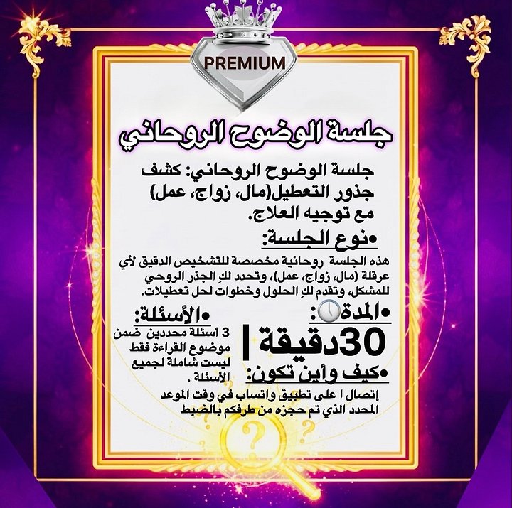 ‎جلسة الوضوح الروحاني: كشف جذور التعطيل (مال، زواج، عمل) مع توجيه العلاج product image (1)